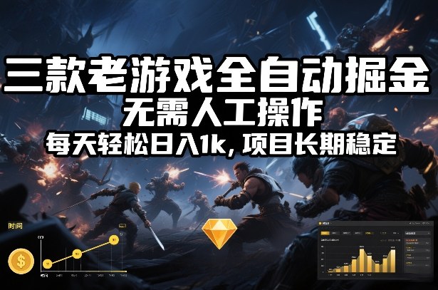 三款老游戏全自动掘金，无需人工操作，每天轻松日入1k，项目长期稳定【揭秘】-灵感工坊云网创