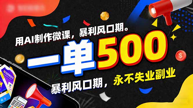 用AI制作微课，一单500+，暴利风口期，2026永不失业副业！-灵感工坊云网创