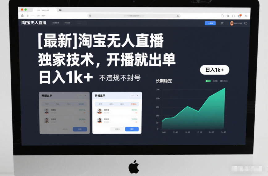 【最新】淘宝无人直播，独家技术，开播就出单，日入1k+，不违规不封号，长期稳定【揭秘】-灵感工坊云网创