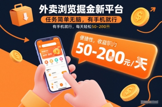 外卖浏览掘金新平台，任务简单无脑，有手机就行，每天轻松50-2张【揭秘】-灵感工坊云网创