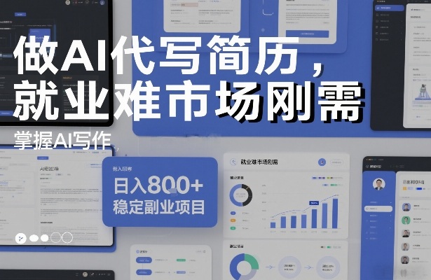 做AI代写简历，就业难市场刚需，掌握AI写作，日入8张+，稳定副业项目-灵感工坊云网创