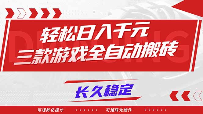 【火爆】三款游戏全自动搬砖，轻松日入 1000+，长久稳定，可矩阵化操作！-灵感工坊云网创