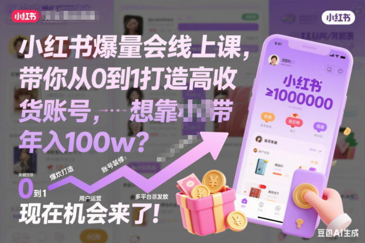 小红书爆量会线上课，带你从0到1打造高收益带货账号，想靠小红书带货年入100w？现在机会来了！(更新)-灵感工坊云网创