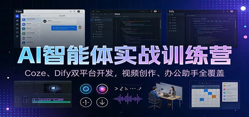 AI智能体实战训练营：Coze、Dify双平台开发，视频创作、办公助手全覆盖-灵感工坊云网创