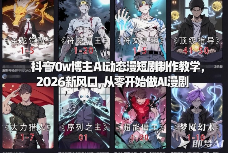 抖音70w博主AI动态漫短剧制作教学，2026新风口，从零开始做AI漫剧，普通人也能月入过W-灵感工坊云网创