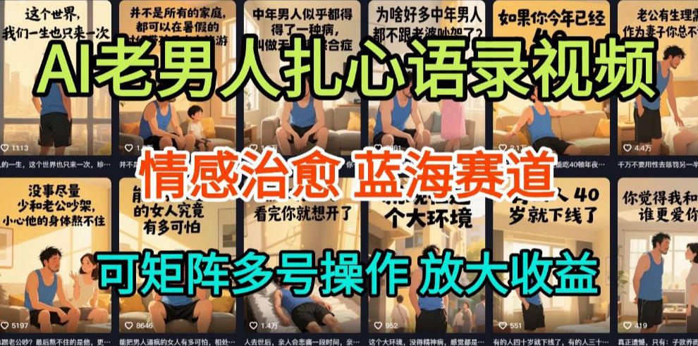 AI制作老男人扎心语录，5分钟一条，操作简单，流量非常大，保姆级教程-灵感工坊云网创