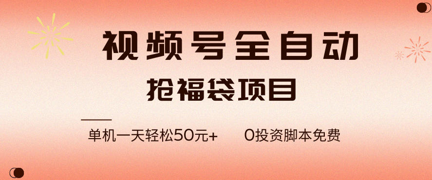 视频号全自动抢福袋，一天单机轻松50+，零成本脚本代替人工去跑【揭秘】-灵感工坊云网创
