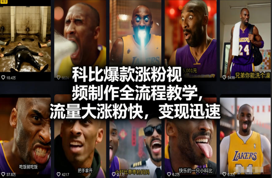 科比爆款涨粉视频制作全流程教学，流量大涨粉快，变现迅速-灵感工坊云网创