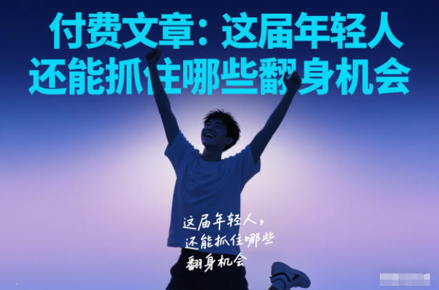 付费文章：这届年轻人，还能抓住哪些翻身机会-灵感工坊云网创