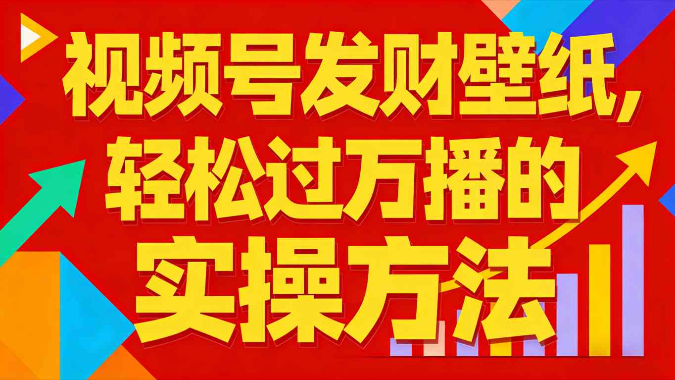 视频号发财壁纸，轻松过万播的实操方法，新手闭眼入局也能分一杯羹-极客搞钱云网创