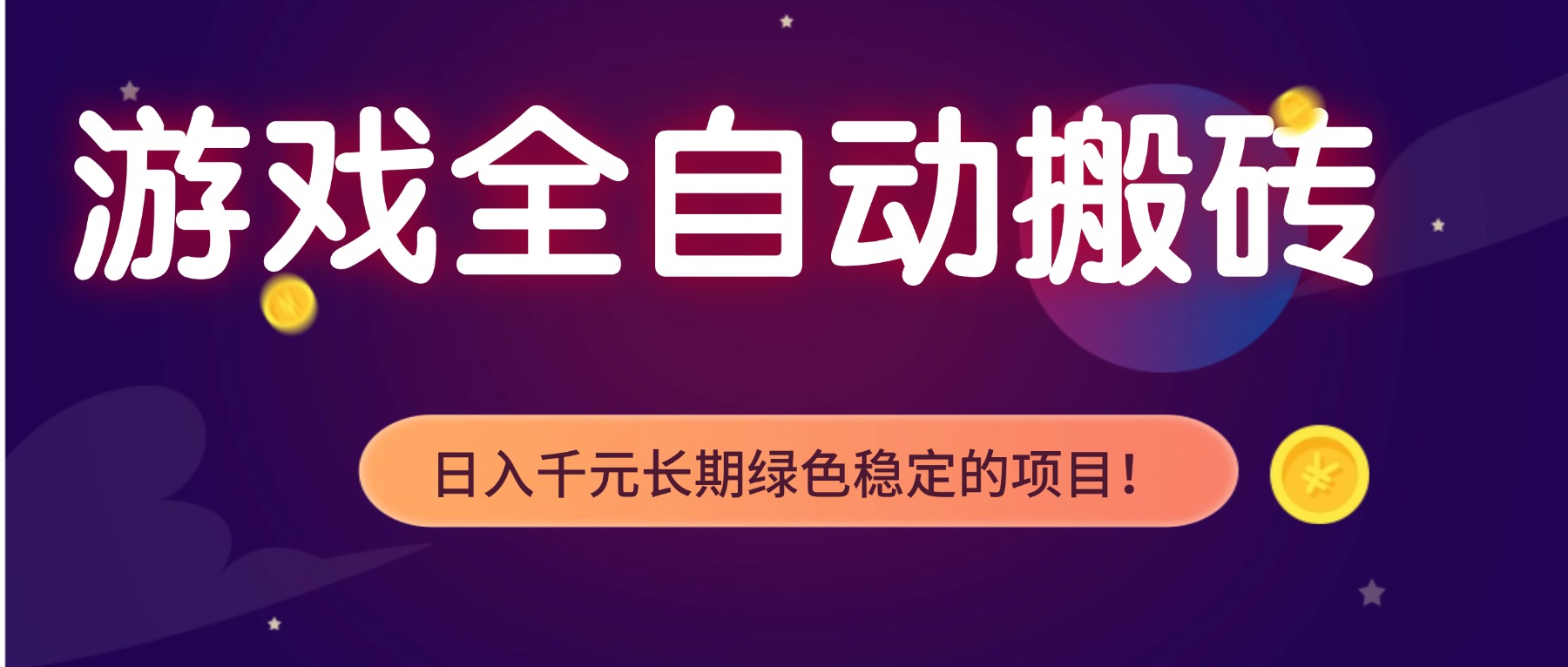 游戏全自动搬砖，日入1000+，长期绿色稳定的项目！-灵感工坊云网创