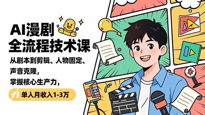 AI漫剧全流程技术课，从剧本到剪辑、人物固定、声音克隆，掌握核心生产力，单人月收入1-3万-灵感工坊云网创