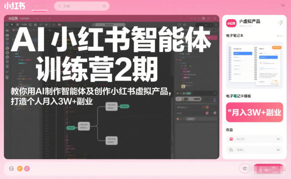 AI小红书智能体训练营2期，教你用AI制作智能体及创作小红书虚拟产品，打造个人月入3W+副业(更新)-灵感工坊云网创