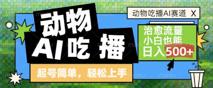 动物吃播AI赛道，自带治愈流量，操作简单，小白也能日入5张+-灵感工坊云网创