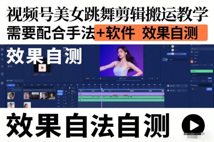 视频号美女跳舞剪辑搬运教学，需要配合手法+软件，效果自测-灵感工坊云网创