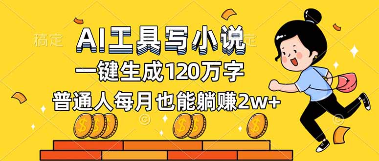 AI工具写小说，一键生成120万字，普通人每月也能躺赚2w+-灵感工坊云网创