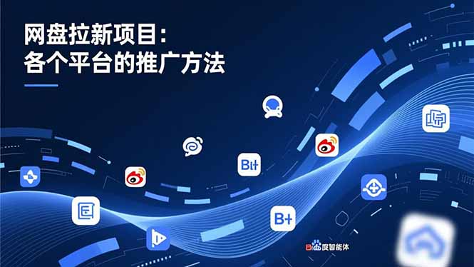 网盘拉新项目：各个平台的推广方法，公众号、截留玩法，微博，B站，百度智能体-灵感工坊云网创