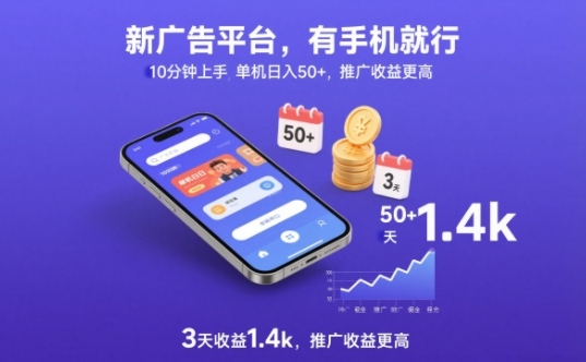 新广告平台，有手机就行，10分钟上手，单机日入50+，3天收益1.4k，推广收益更高【揭秘】-灵感工坊云网创