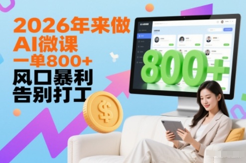 2026年来做AI微课，一单8张+，风口暴利，告别打工-灵感工坊云网创