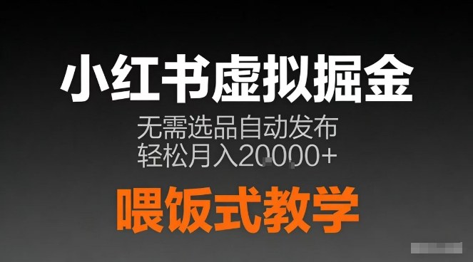 小红书虚拟电商掘金，无需选品，ai笔记半自动发布，轻松月入2w+【揭秘】-灵感工坊云网创