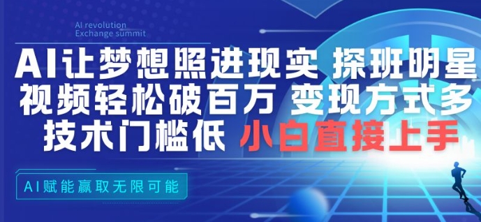 AI让梦想照进现实，探班明星视频，轻松破百万播放，变现方式多，技术门槛低，小白直接上手-灵感工坊云网创