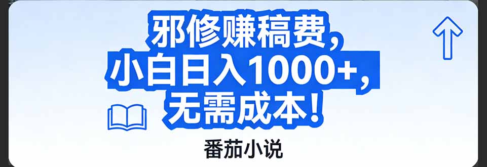 番茄小说赚稿费邪修玩法无需成本，日入1000+，超级简单！-灵感工坊云网创