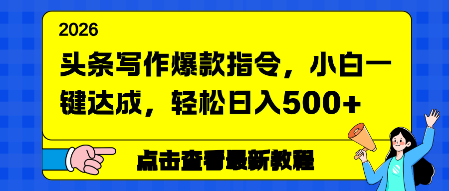 头条写作爆款指令，小白一键达成，轻松日入500+-灵感工坊云网创