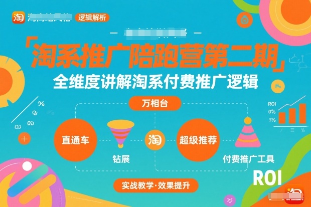 淘系推广陪跑营第二期,全维度讲解淘系付费推广逻辑-灵感工坊云网创