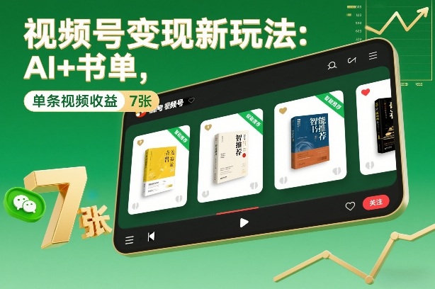 视频号变现新玩法：AI+书单，单条视频收益7张+-灵感工坊云网创