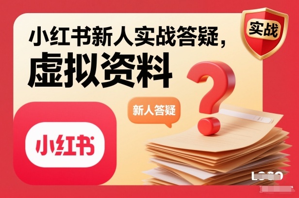 小红书新人实战答疑，小红书虚拟资料项目实战答疑-灵感工坊云网创