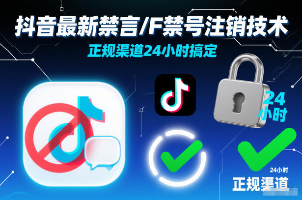 抖音最新禁言/F禁号注销技术，正规渠道24小时搞定-灵感工坊云网创