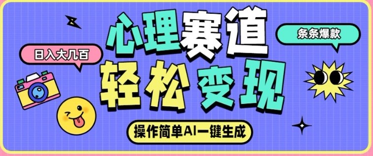 心理赛道最新玩法，AI自动生成，条条点赞过万，日收入大几张-灵感工坊云网创