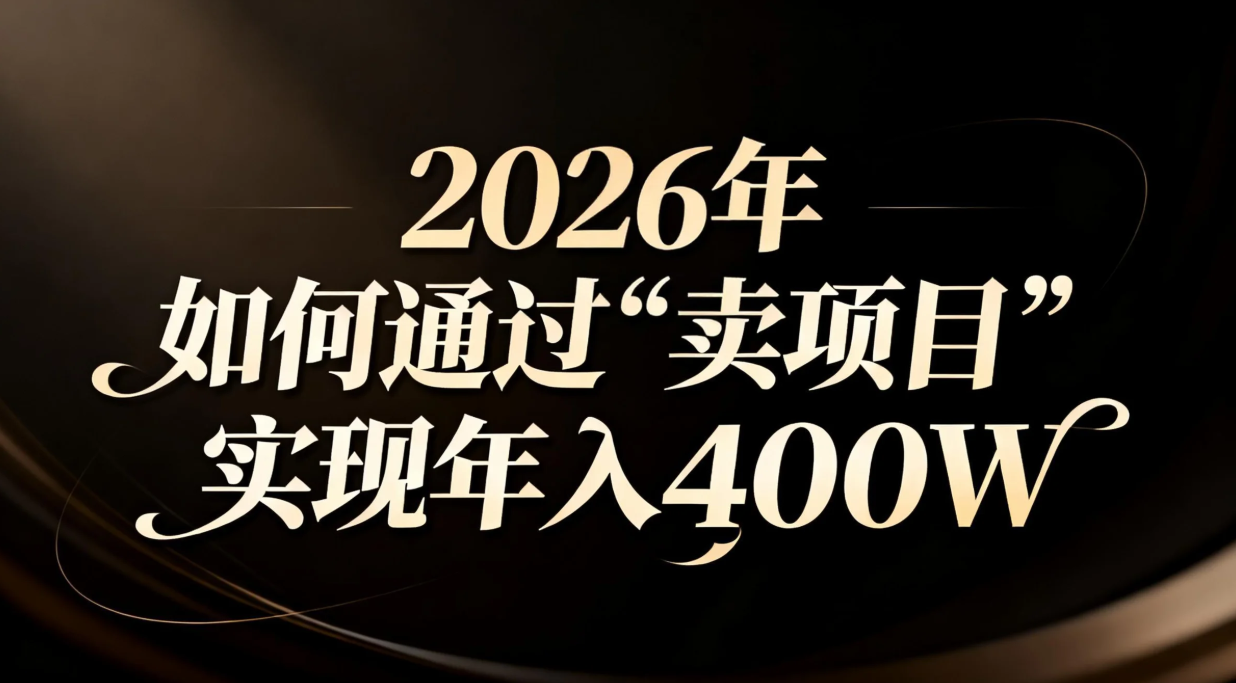 2026年如何通过“卖项目”实现年入百万-灵感工坊云网创