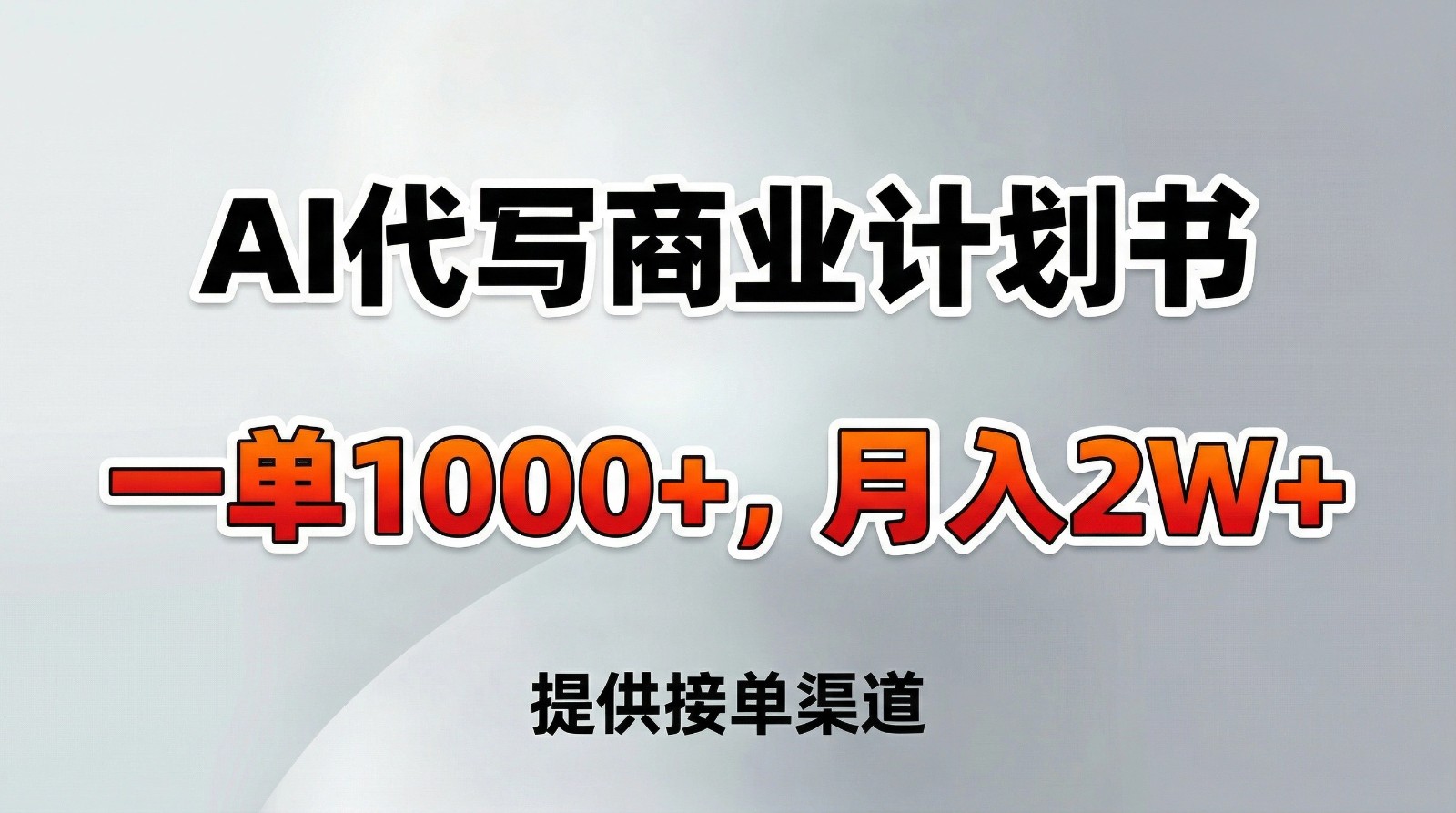 AI代写商业计划书，一单1000+，提供接单渠道，告别打工【附工具】-灵感工坊云网创