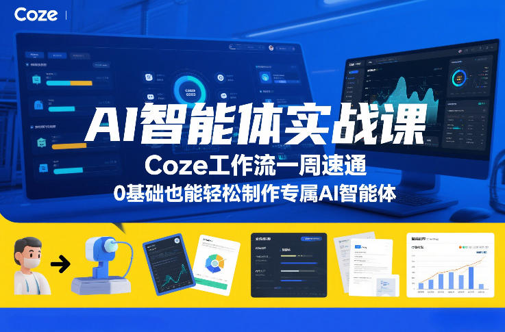 AI智能体实战课，Coze工作流一周速通，0基础也能轻松制作专属AI智能体-灵感工坊云网创