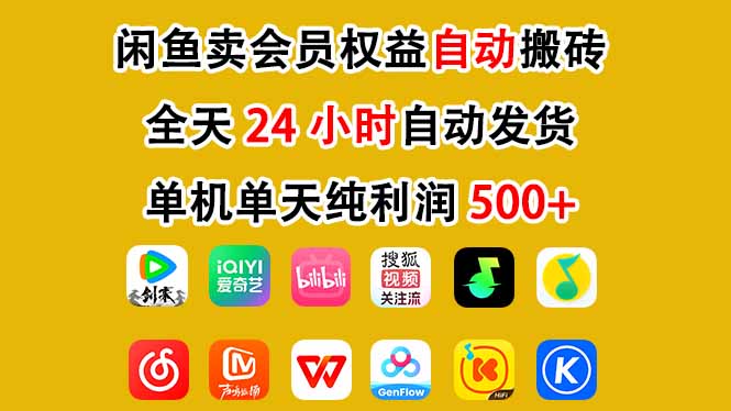 闲鱼卖会员权益，一部手机日入5张+，无需囤货全程24小时自动托管-灵感工坊云网创