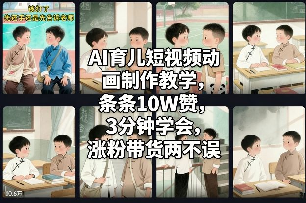 AI育儿短视频动画制作教学，条条10W赞，3分钟学会，涨粉带货两不误-灵感工坊云网创