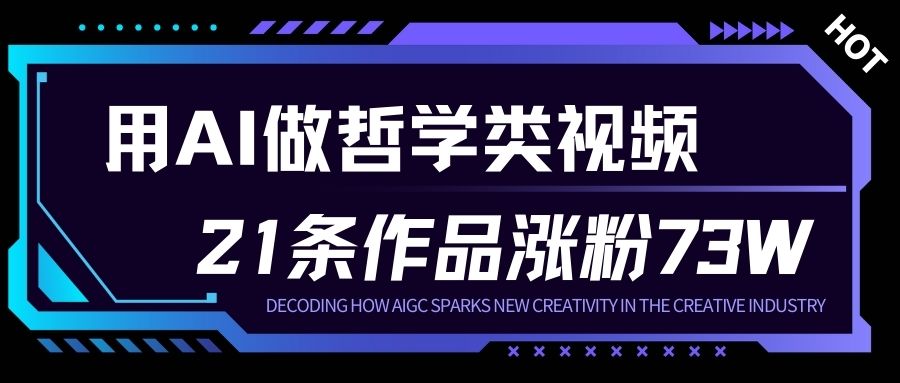 用AI做人生哲学短视频，23条作品涨粉73W，收益非常可观，月入1W+-灵感工坊云网创