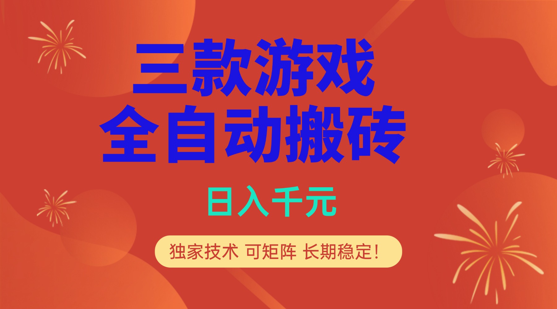 多款游戏搬砖全自动变现项目，日入千元，独家技术，可矩阵，长期稳定！-灵感工坊云网创