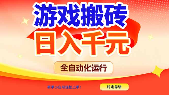 游戏搬砖全自动化运行，日入1000+，新手小白可轻松上手！-灵感工坊云网创