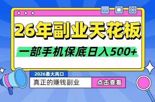 26年副业天花板项目，轻松日入5张+，背靠大平台，长期稳定，只需一部手机就可以操作【揭秘】-灵感工坊云网创