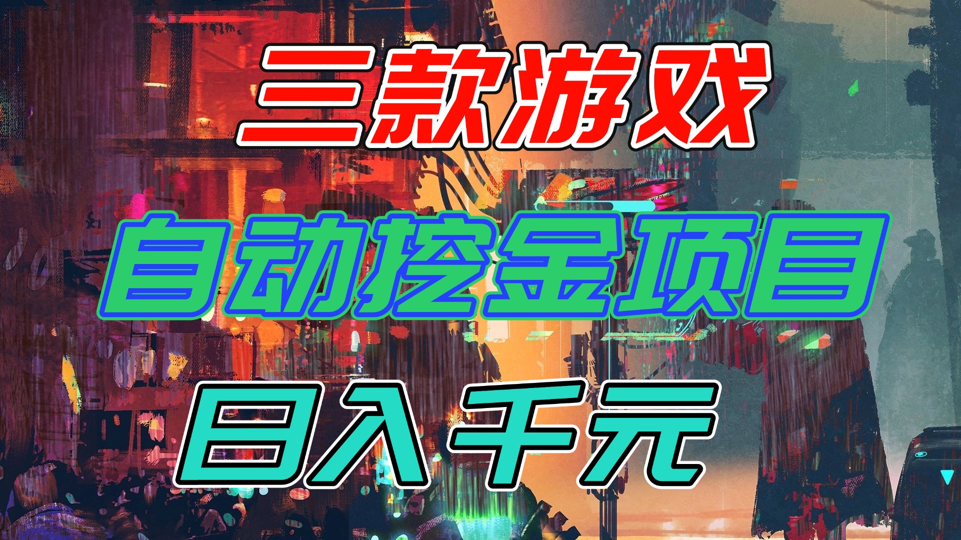 【推荐】三款游戏自动挖金项目，日入千元，永不失业的副业！-灵感工坊云网创