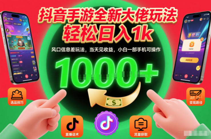 抖音手游全新大佬玩法，轻松日入1k，风口信息差玩法，当天见收益，小白一部手机可操作【揭秘】-灵感工坊云网创