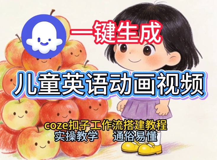 通过Coze工作流，一键生成儿童英语动画视频，从0到1演示搭建过程，实操教学，小白也可以学会-灵感工坊云网创