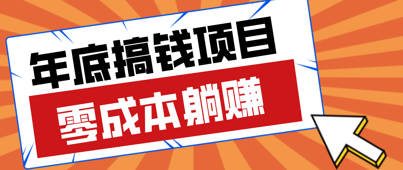 亲测靠谱的轻量副业，年底搞钱小项目零成本零门槛，轻松躺赚几十上百元-灵感工坊云网创