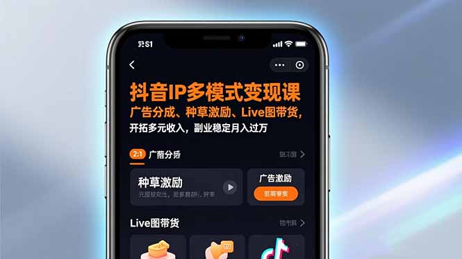 抖音IP多模式变现课，广告分成、种草激励、Live图带货，开拓多元收入，副业稳定月入过万-灵感工坊云网创