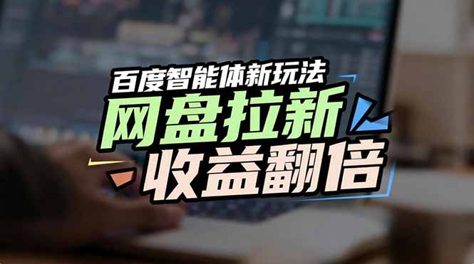 网盘拉新收益翻倍，百度AI智能体新玩法，抢占搜索首页流量-灵感工坊云网创