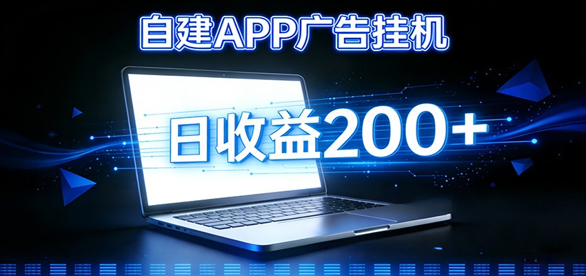 自建APP广告挂机变现系统，自动化掘金利器——个人版APP广告挂机项目搭建指南-灵感工坊云网创