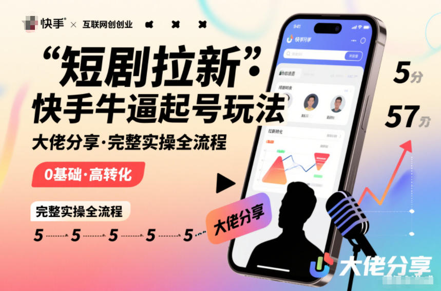 短剧拉新快手大佬分享快手牛逼起号玩法完整实操全流程-灵感工坊云网创