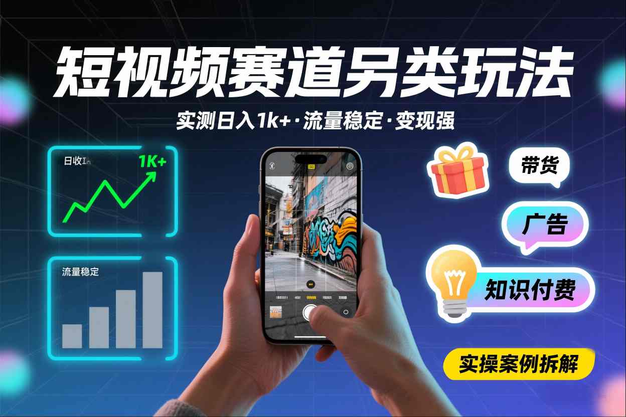 短视频赛道另类玩法,实测日收入1k+,流量稳定,变现能力强-灵感工坊云网创